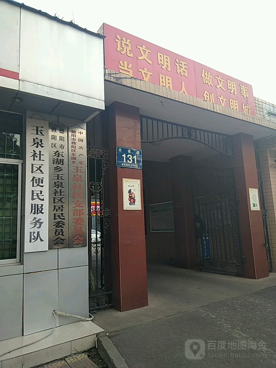 德阳市旌阳区东湖街道玉泉社区居民委员会