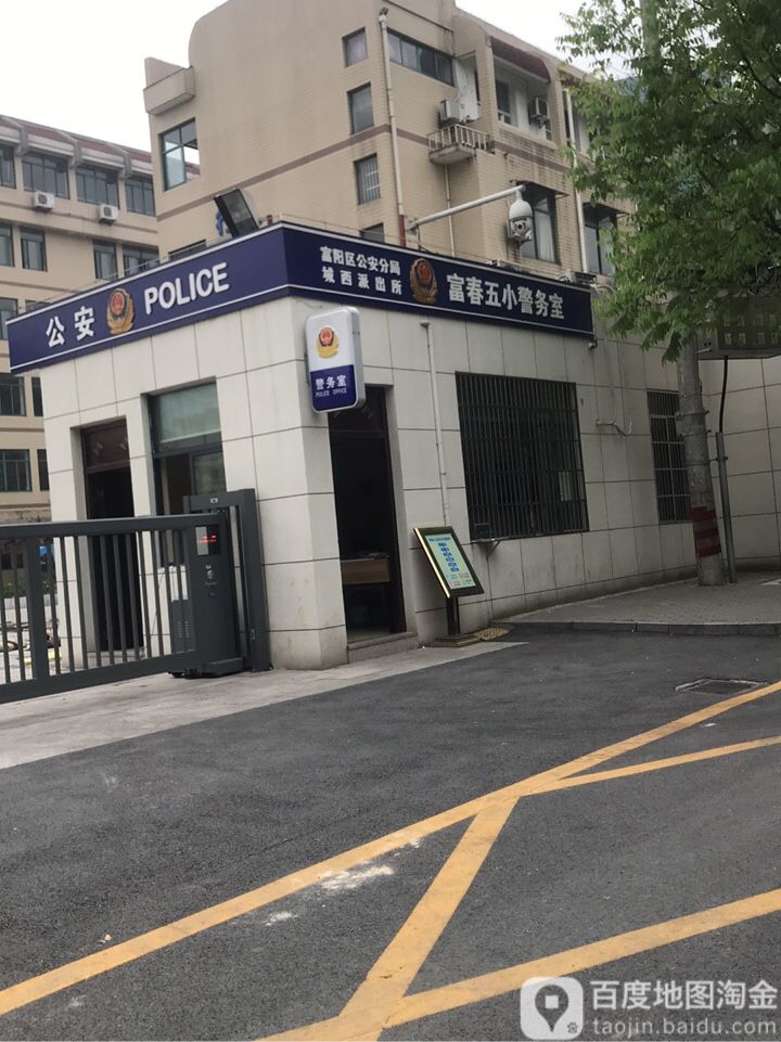 富阳区公安分局城西派出所富春五小警务处