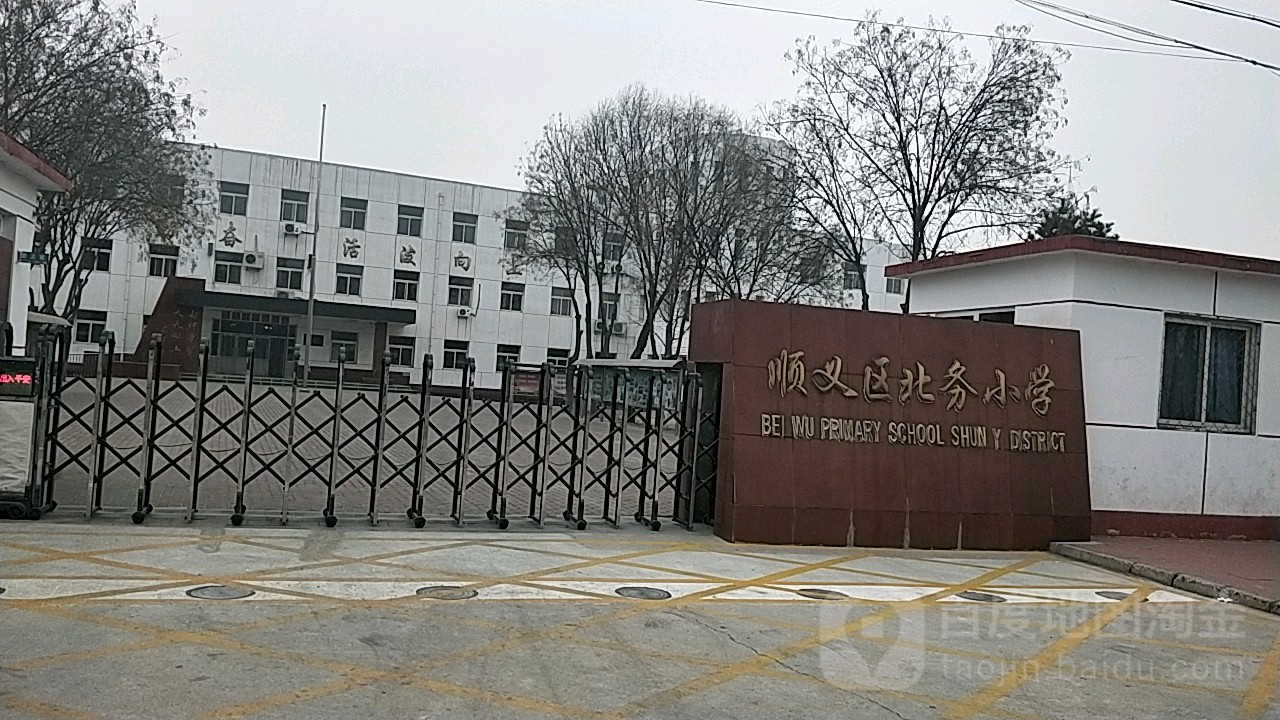 顺义区北务小学