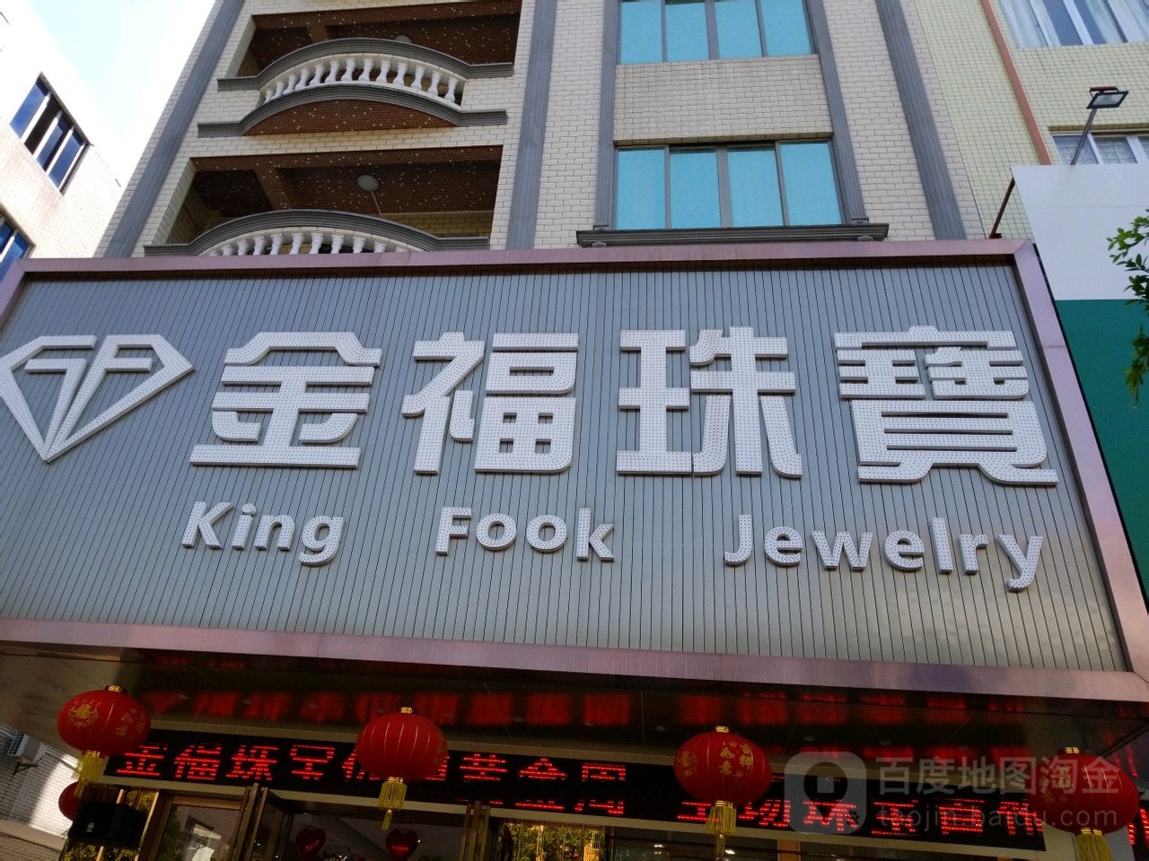 金福珠宝兴华路店