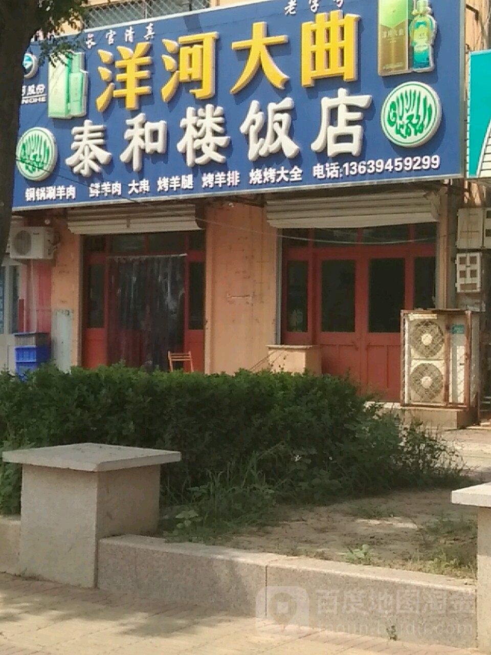 泰和楼饭店