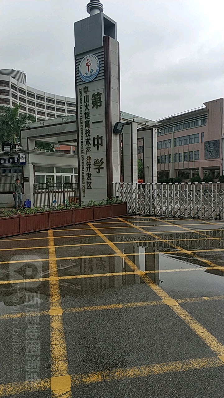 中山火炬高技术产业开发区第一中学