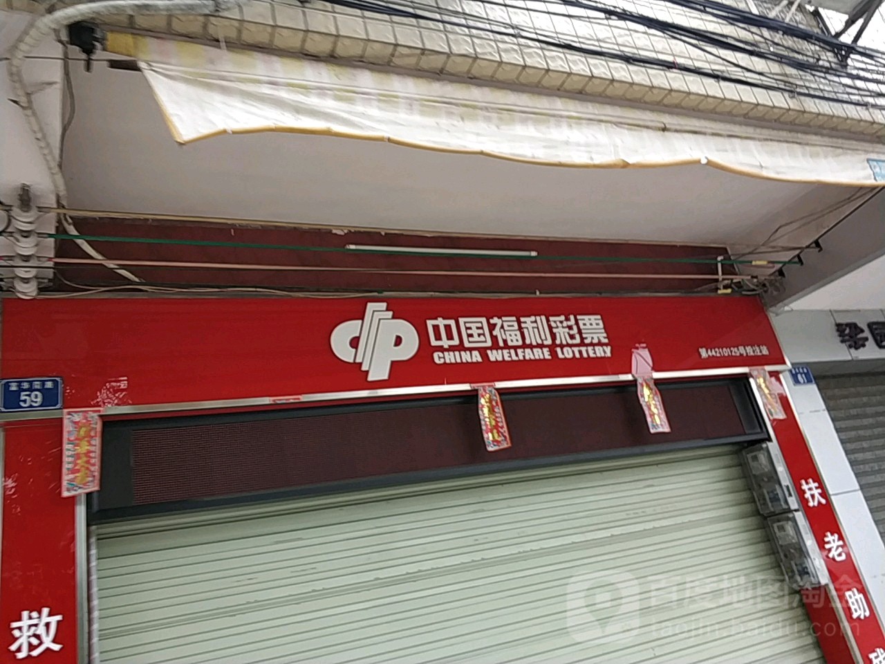 福利彩票投注站(河滨西路店)