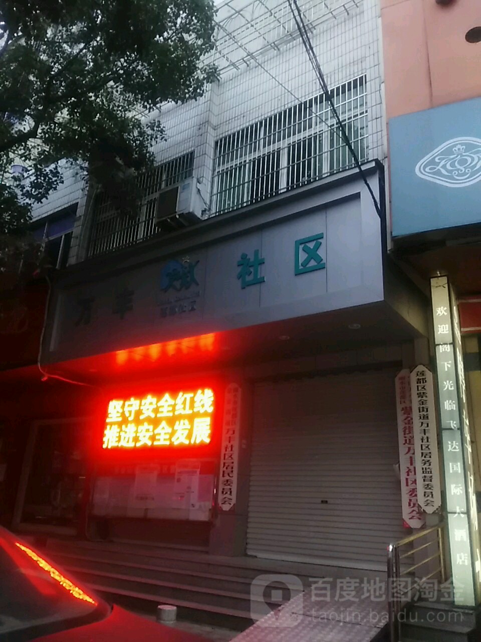 万丰社区