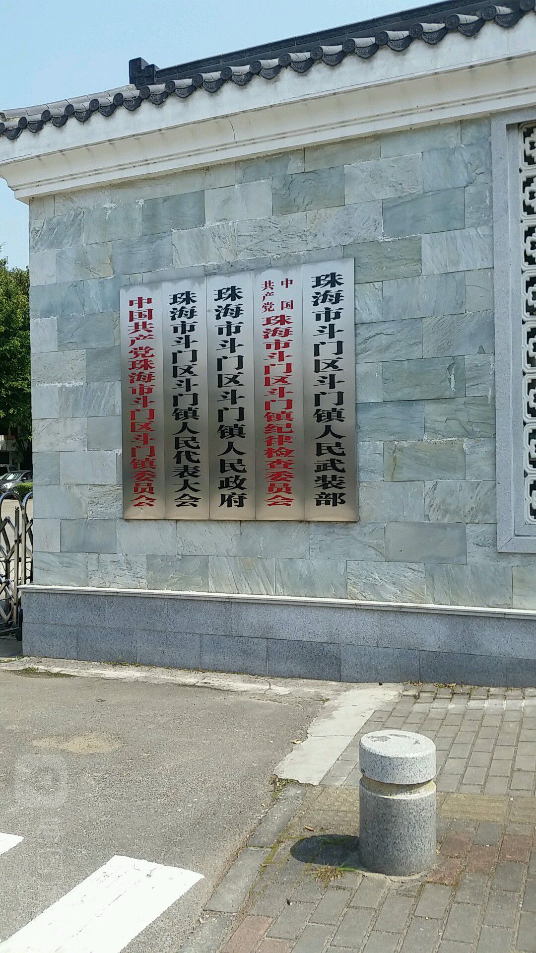 珠海市斗门区斗门镇人民代表大会