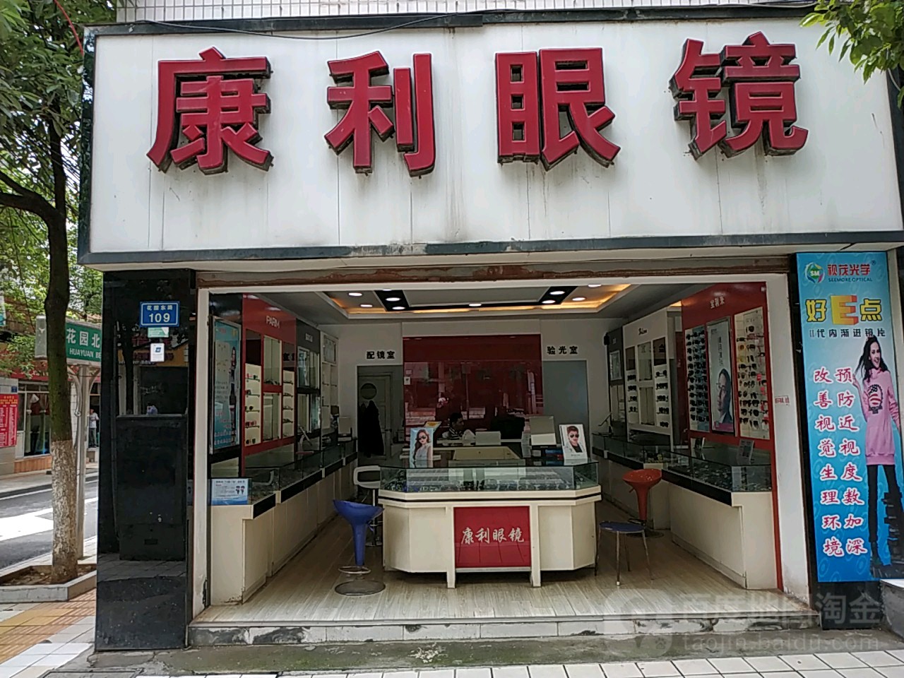 康利眼镜花园东路店