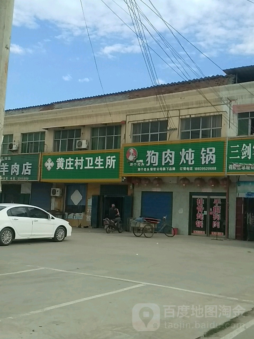 黄庄村