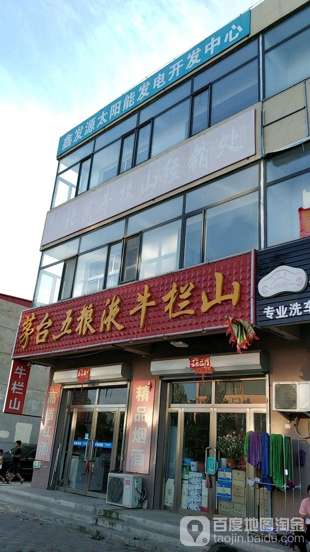 北京牛栏山经销处崔杨线店