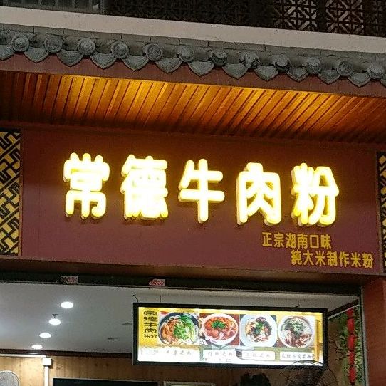 常德牛肉粉大浪商业中心店