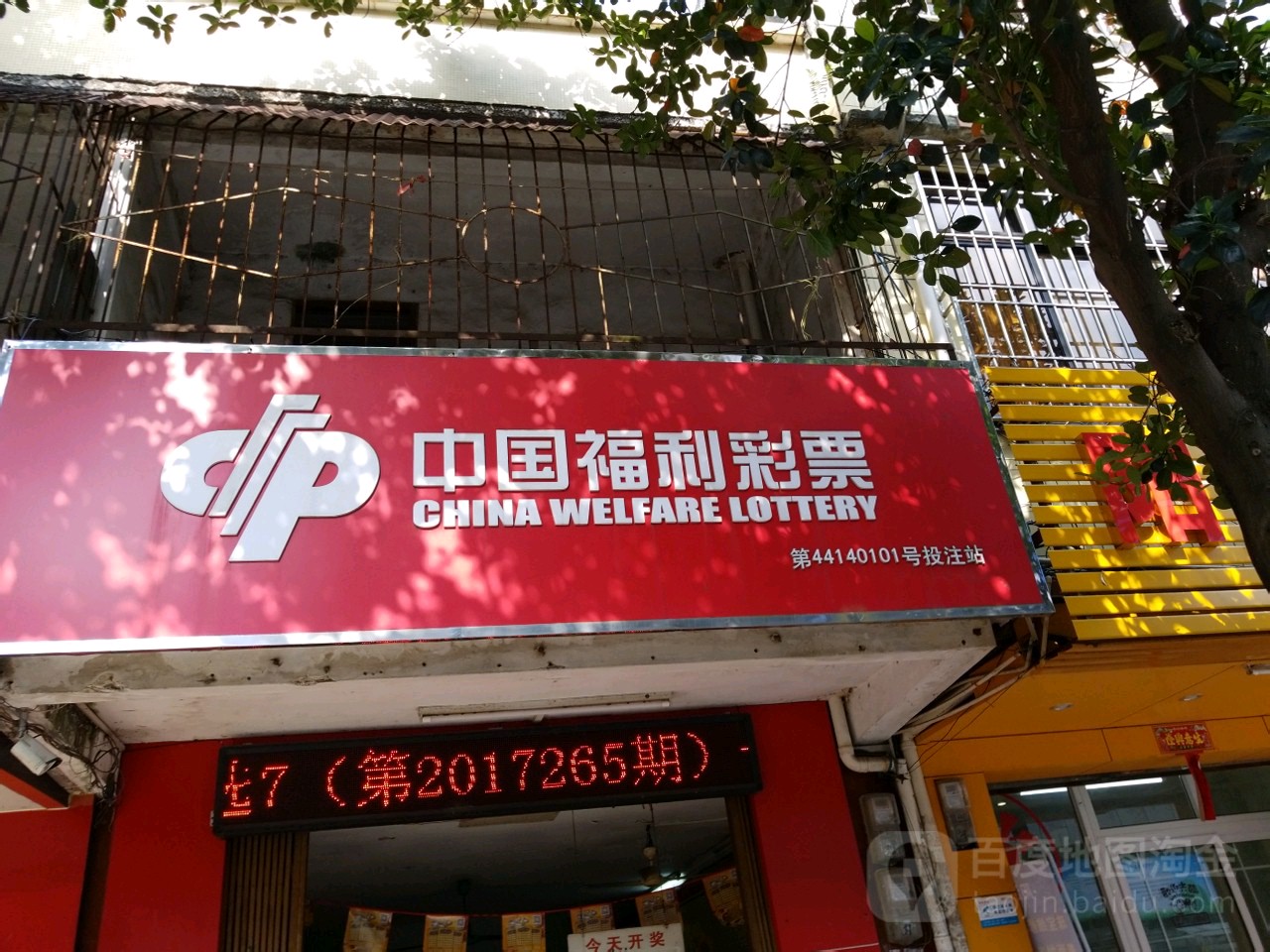 中国福利彩票环城东路店