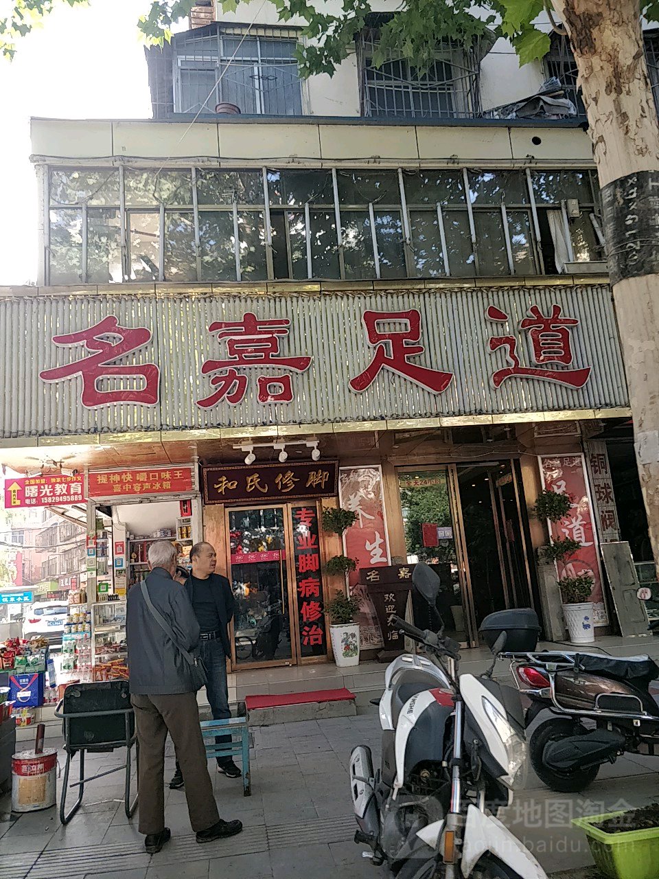 名嘉足疗(汉中路店)