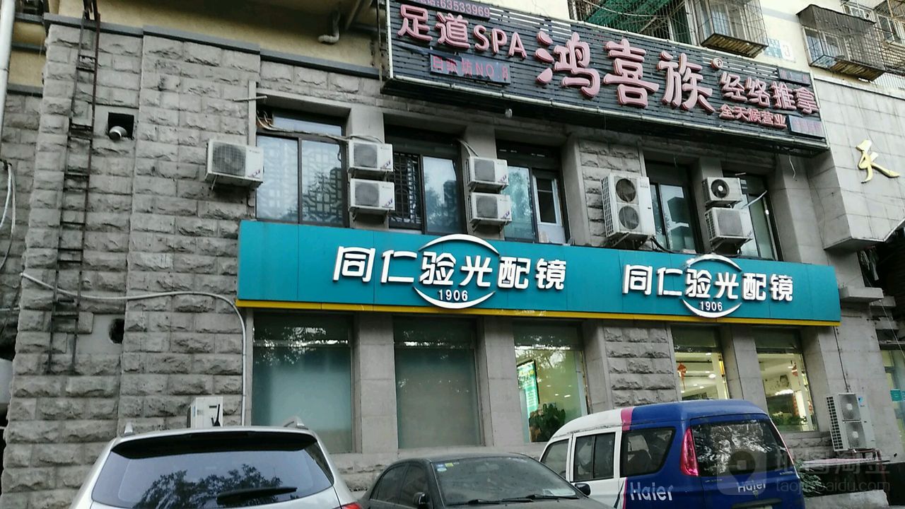 同仁验光配镜(白纸坊店)