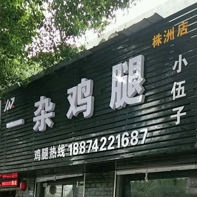 小伍子第一家(株洲店)