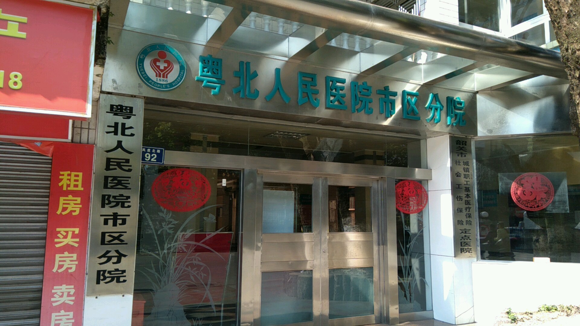 粤北人民医院市区分院地址,电话,简介(韶关)-百度地图