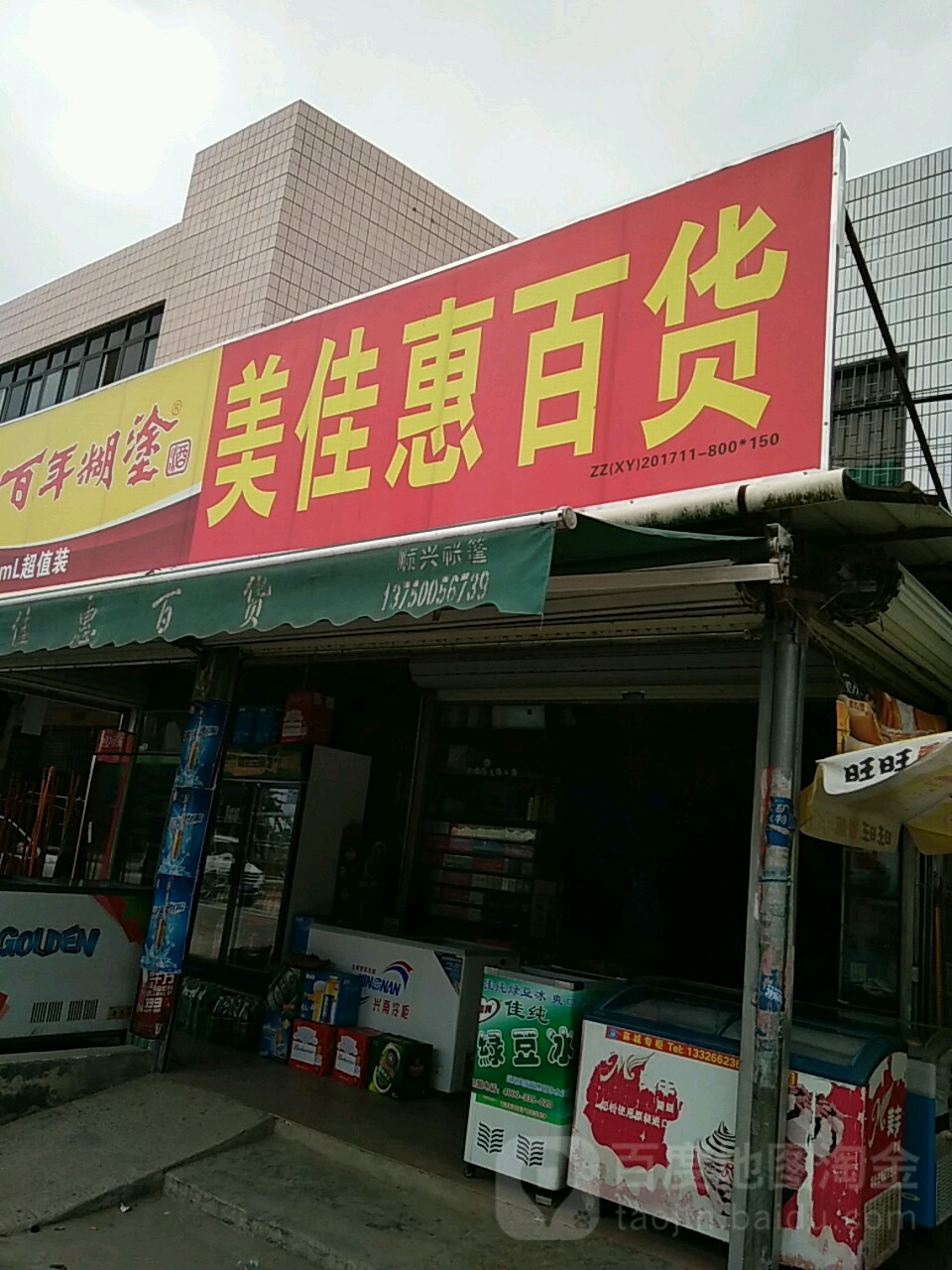 斗门区标签 购物 商铺 便利店 超市 美佳惠百货共多少人浏览