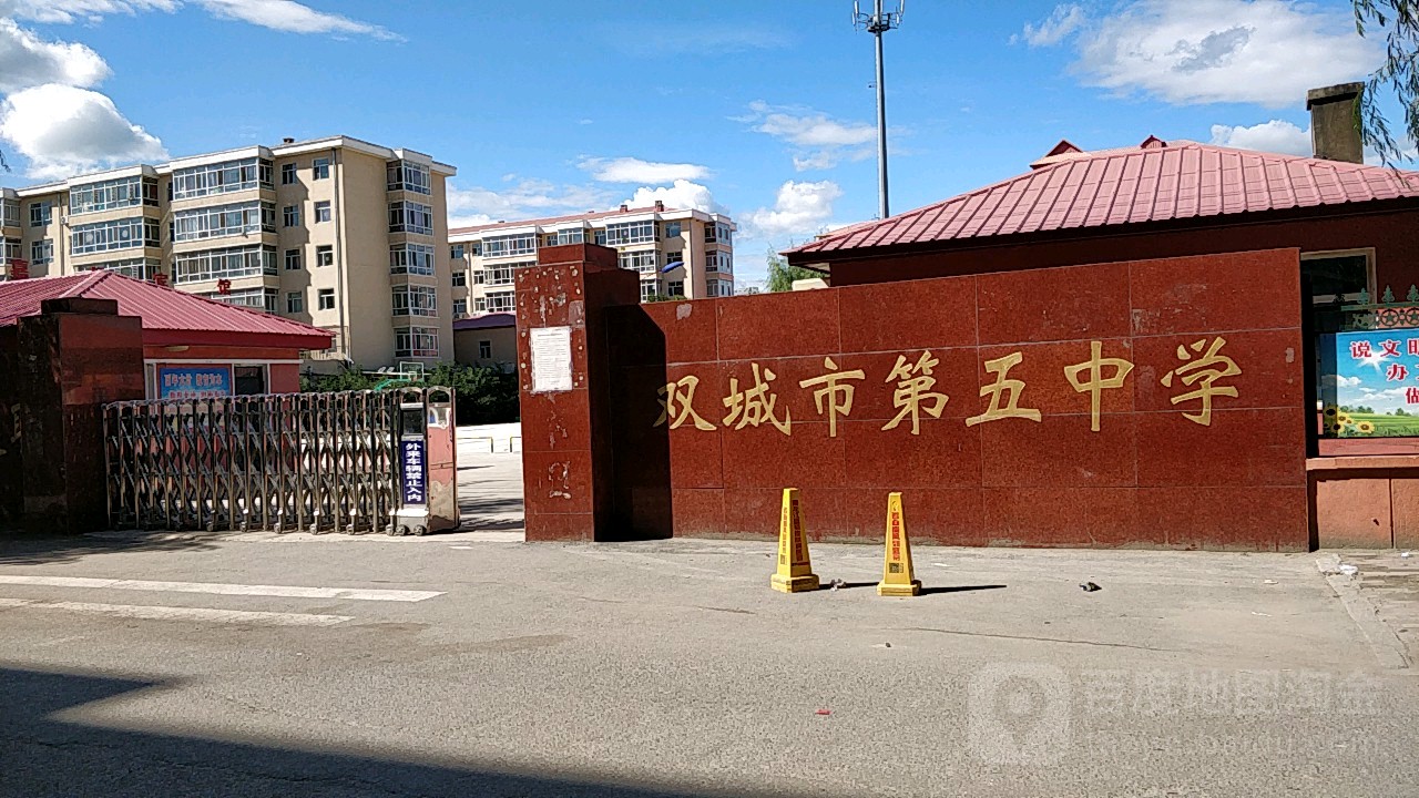 黑龙江省哈尔滨市双城区街道新华胡同第五中学