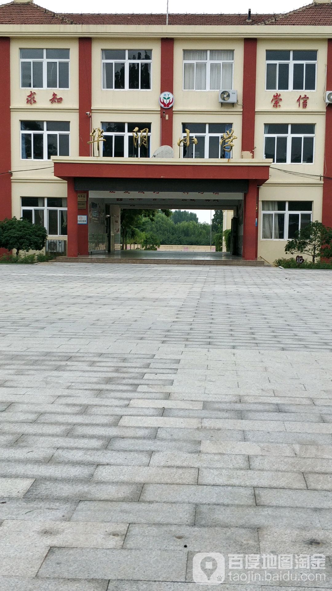 华阴小学