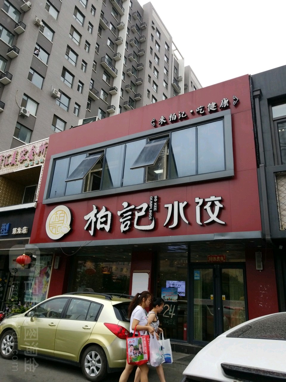 柏记水饺金川街店