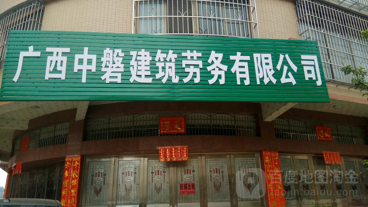 广司中磐建筑劳务有限公司