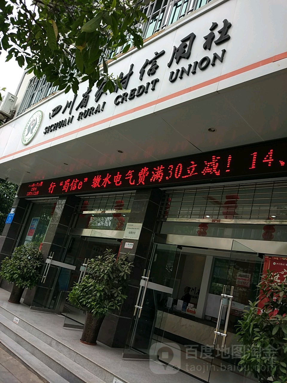 四川省农村信用社绵阳市游仙区农村信用合作联社仙海分行(海涛街)