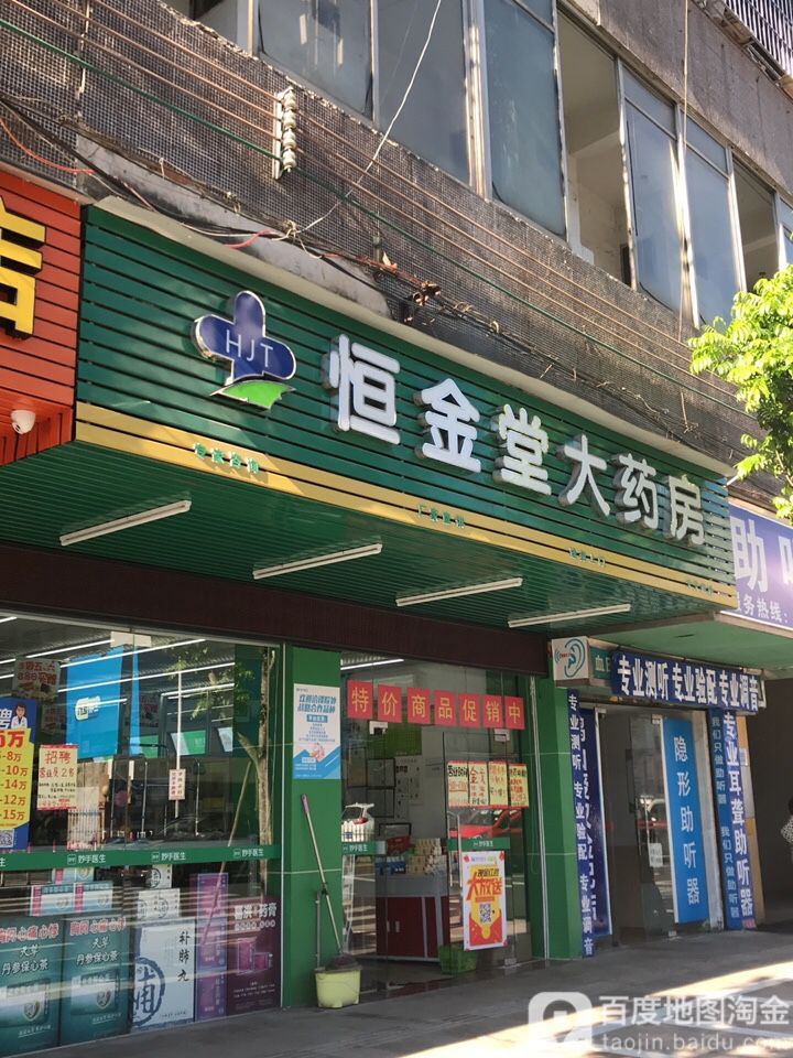 恒金堂大药房