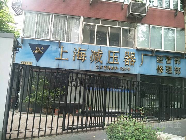 上海减压器厂经营部修理部