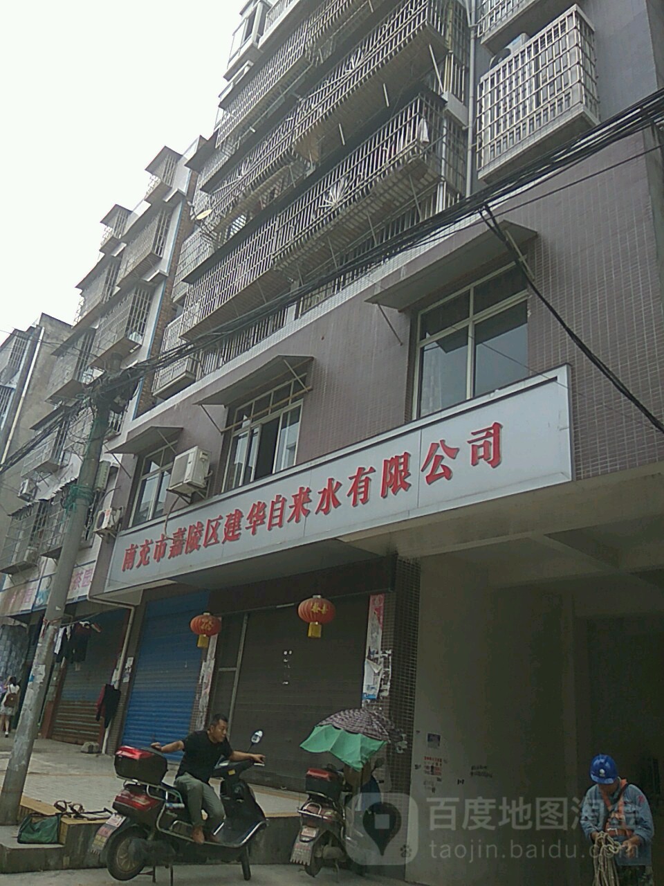 南充市嘉陵区建华自来水有限公