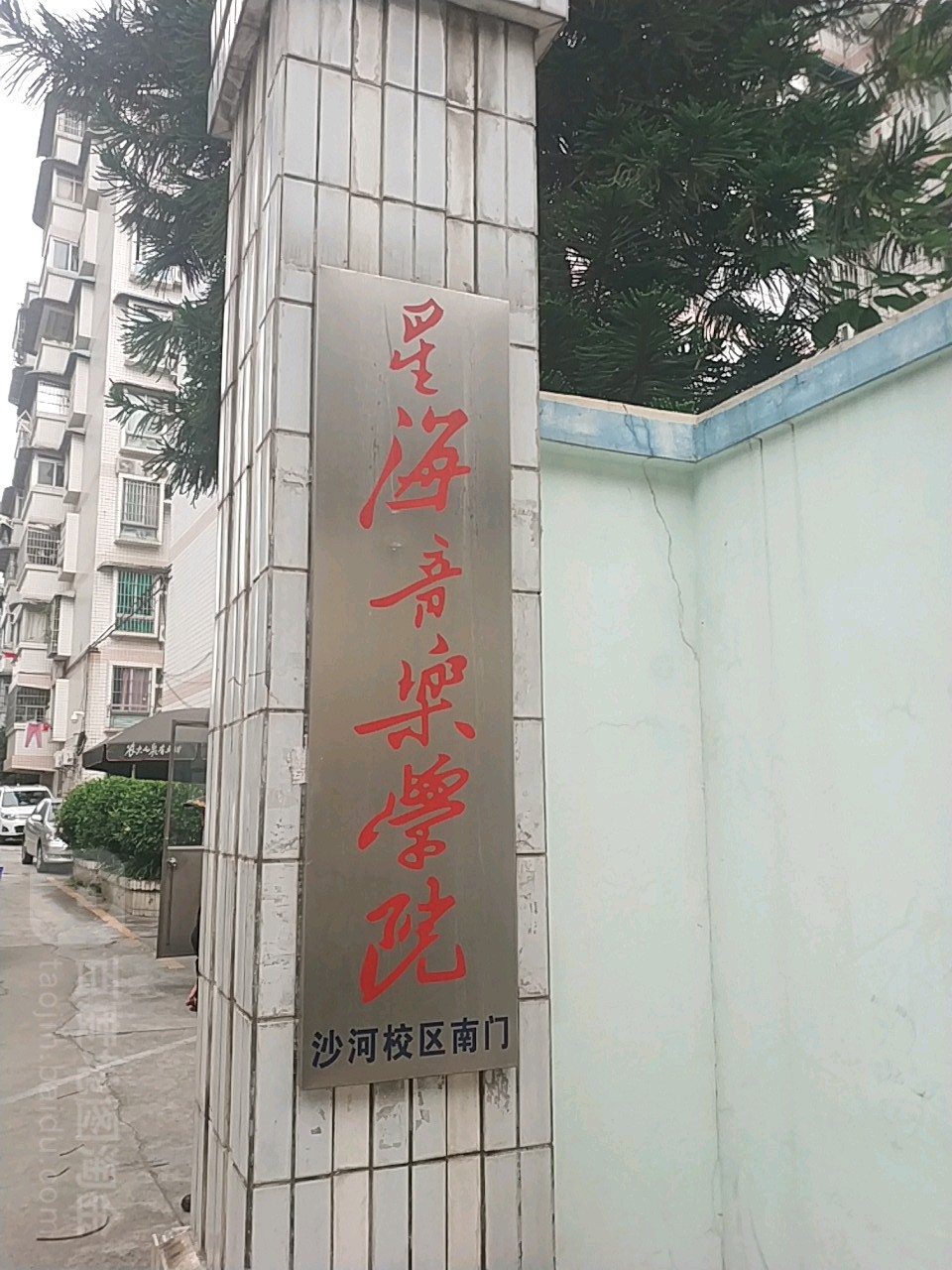 星海音乐学院沙河校区北门