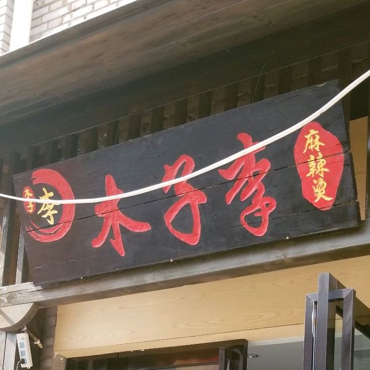 木子李麻辣烫(花间巷店)