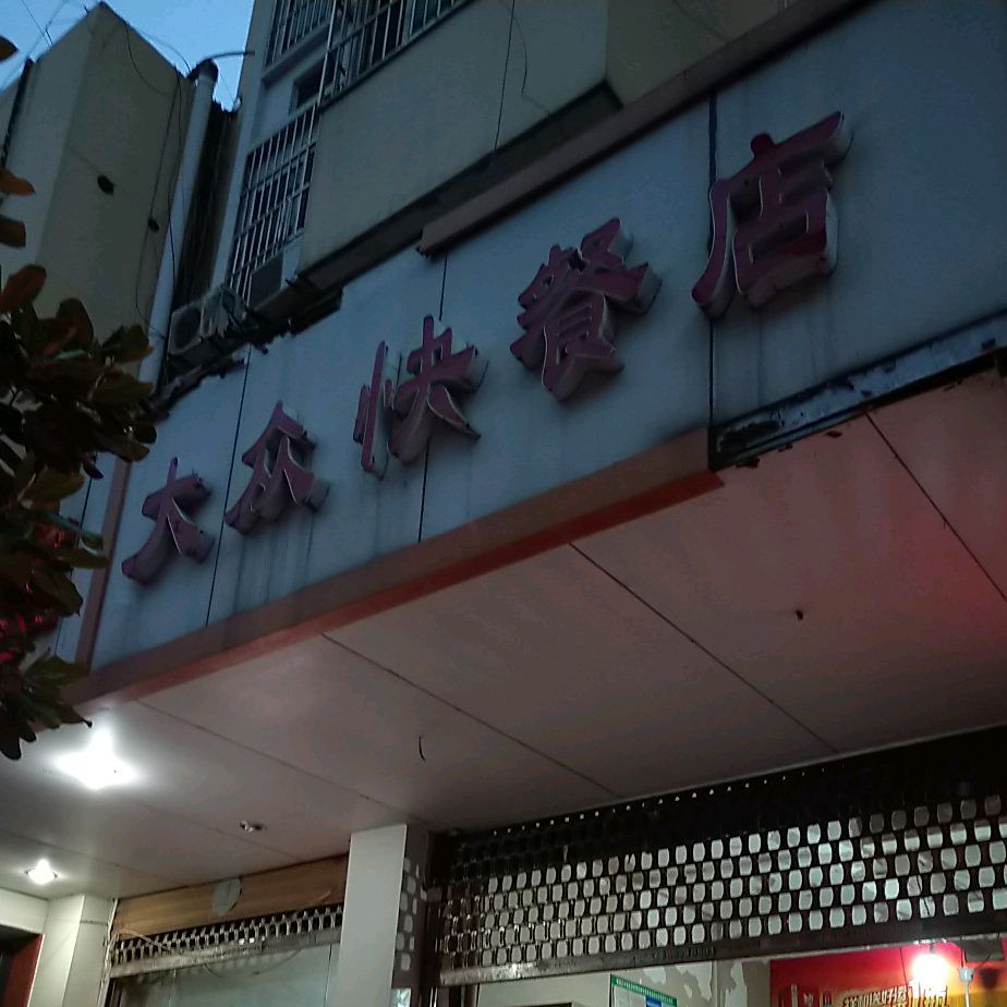 大众快餐店(敬亭山路店)