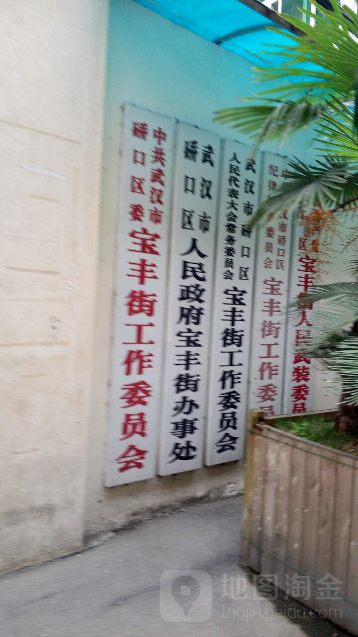     别名:宝丰街/硚口区人民政府