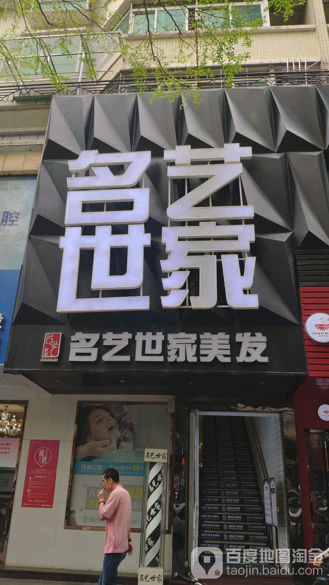 名艺世家美发长威店