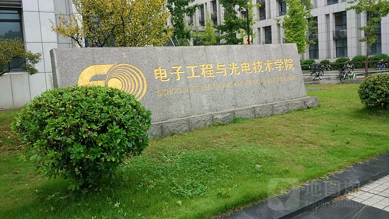 兰南京理工大学-电子工程与光电技术学院