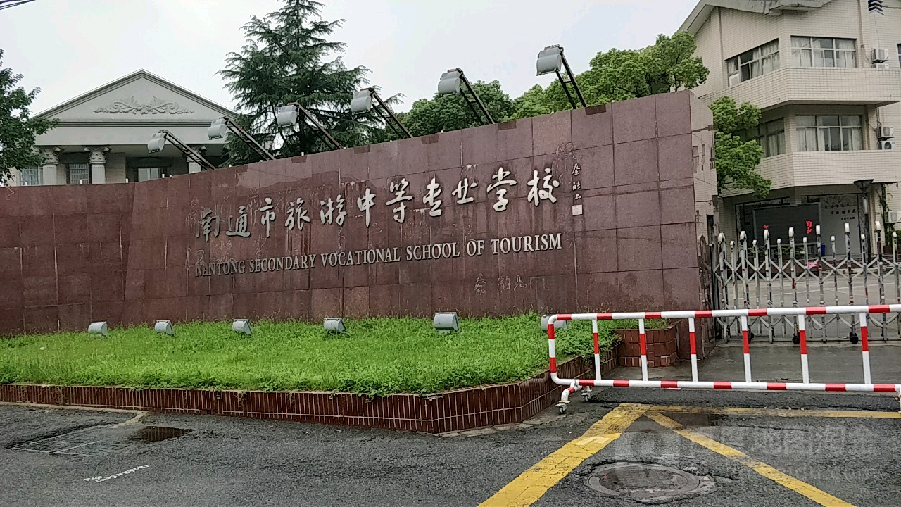 南通市旅游中等专业学校