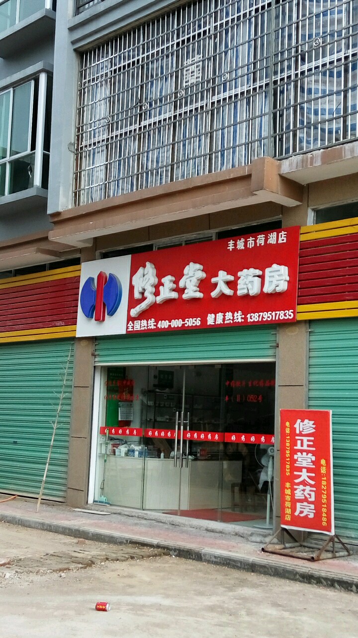 修正堂大药房(丰城市荷湖店)