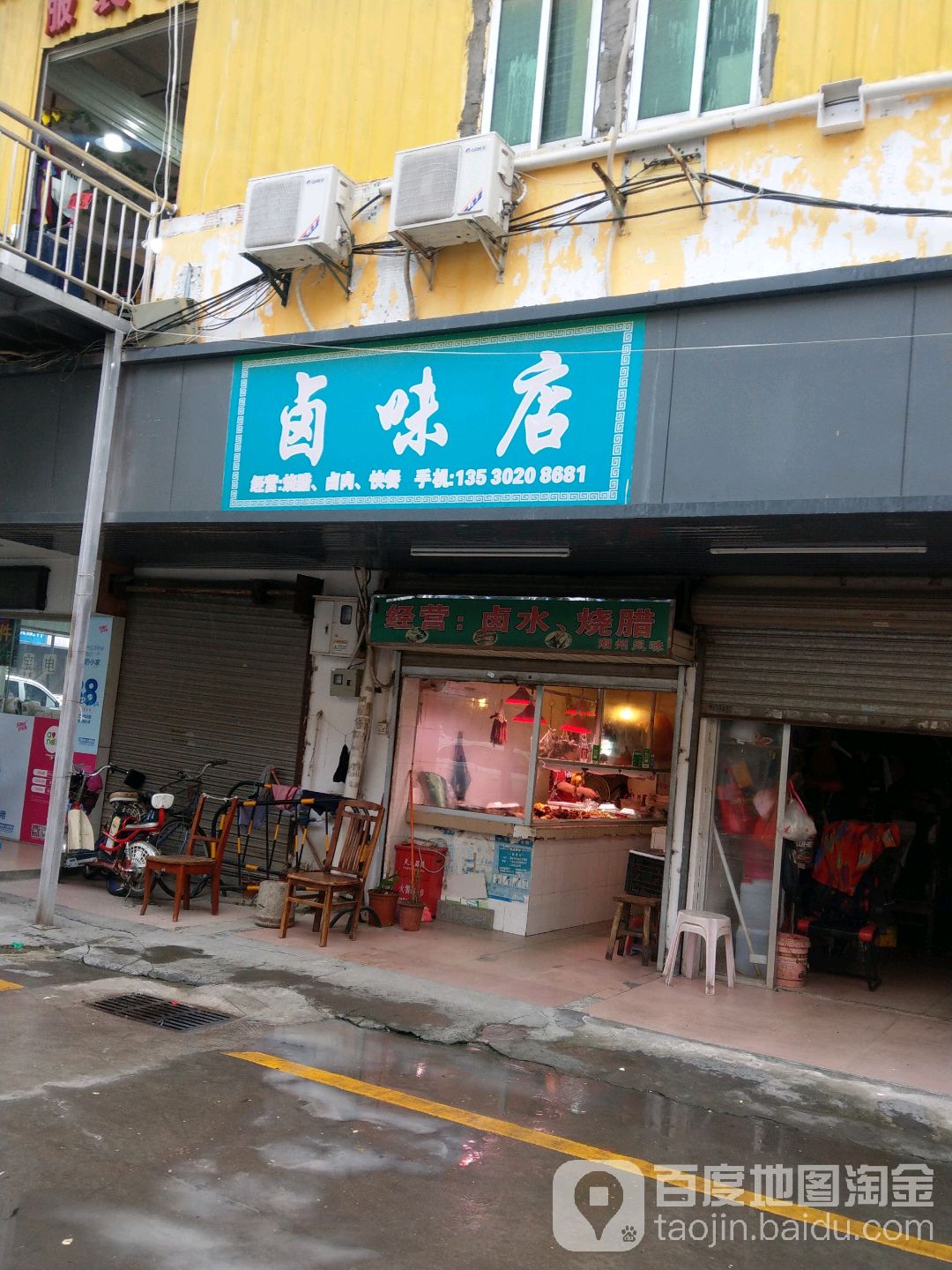 卤味店