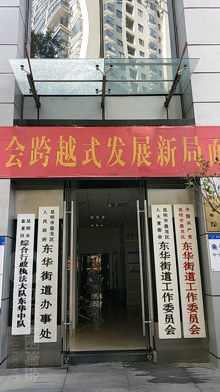 中国共产党昆明市盘龙区东华街道工作委员办