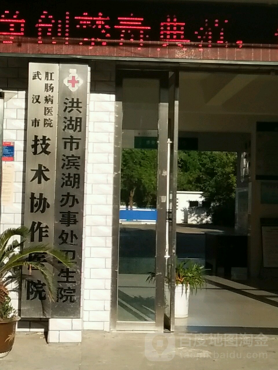 洪湖市滨湖办事处卫生所