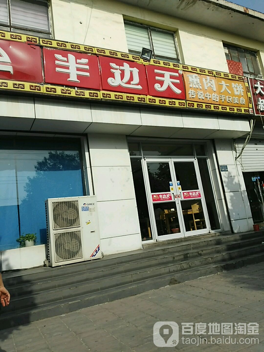 半边天熏肉大饼永年店