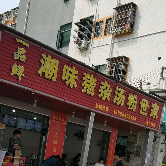 一品鲜潮味猪杂汤粉世家(大石店)