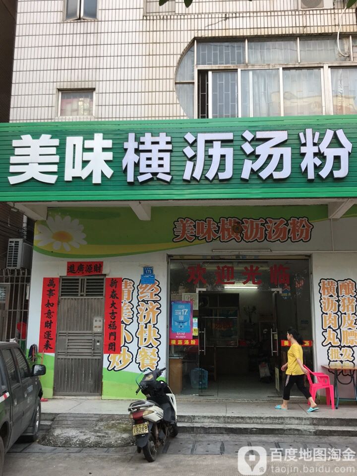 美味横沥汤粉长安南路店