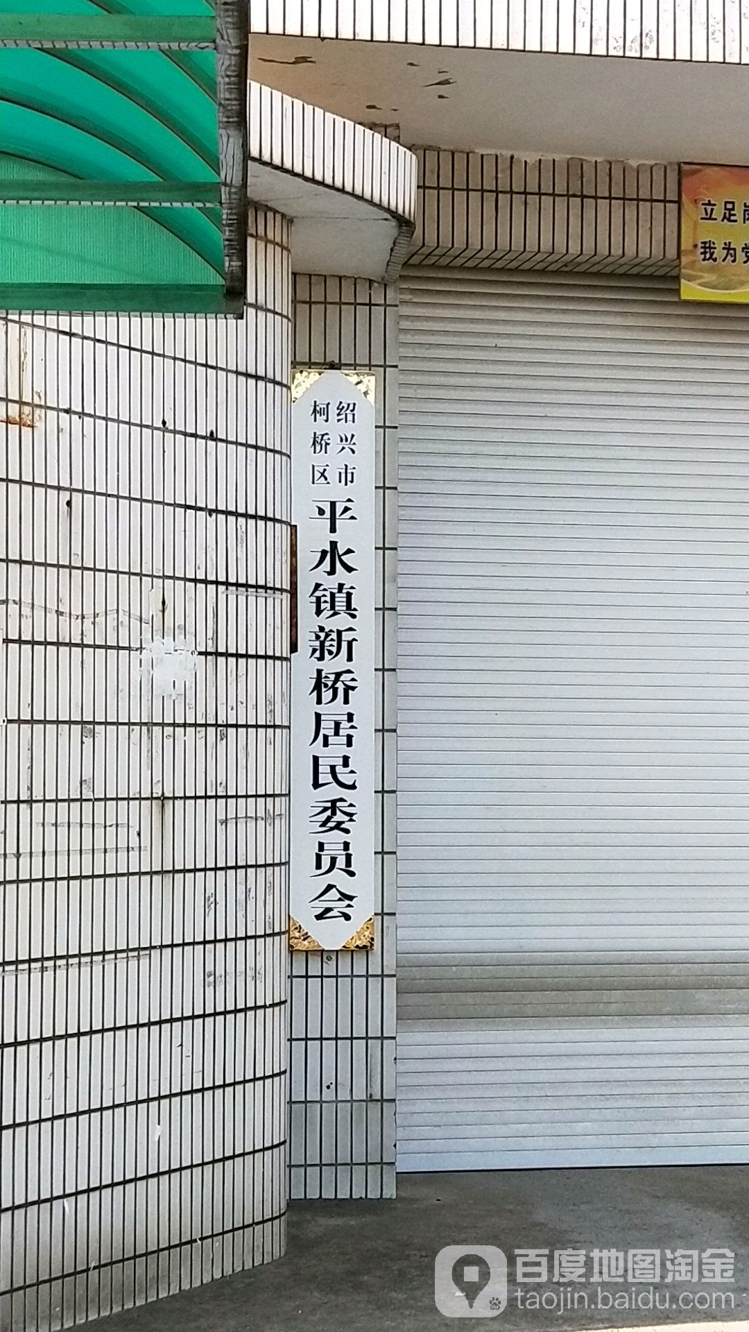 浙江省绍兴市柯桥区平水镇新桥村350号