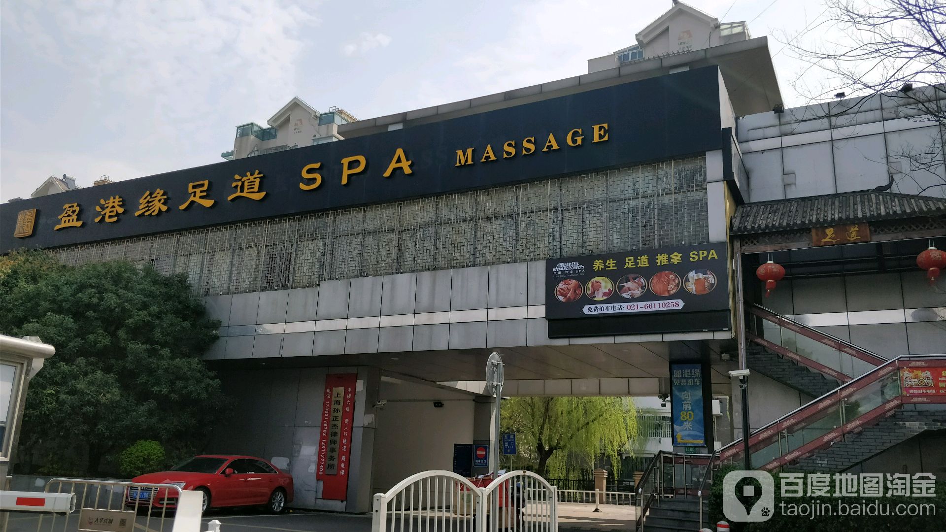 盈港缘足道spa(大华店)