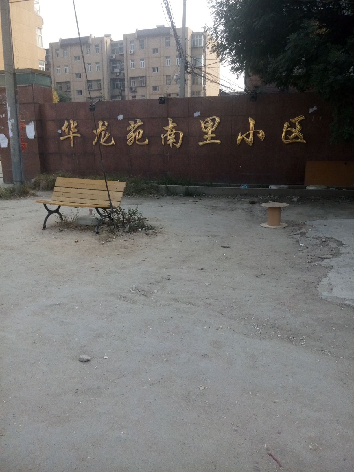 华龙苑中里社区