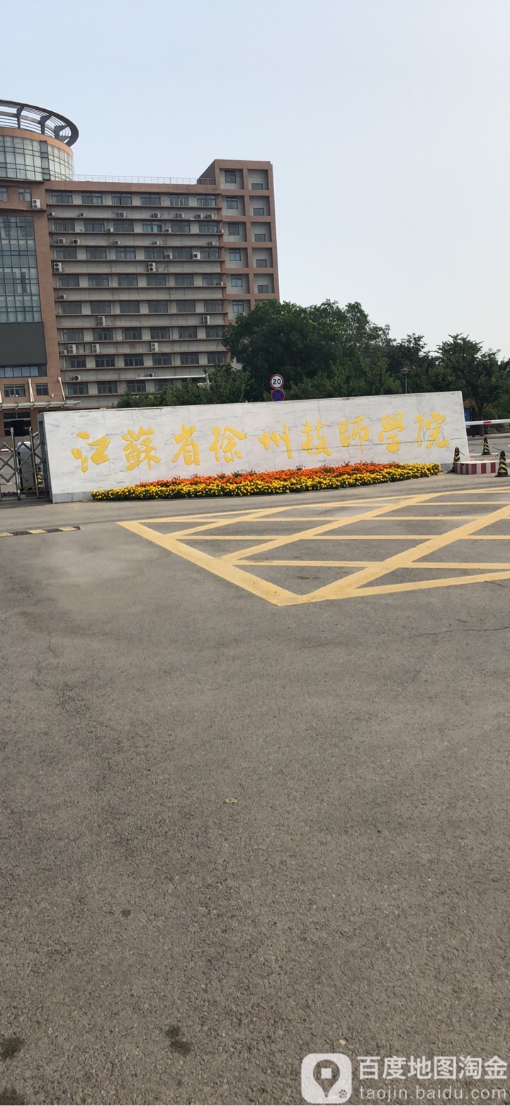 江苏省徐州技师学院南门