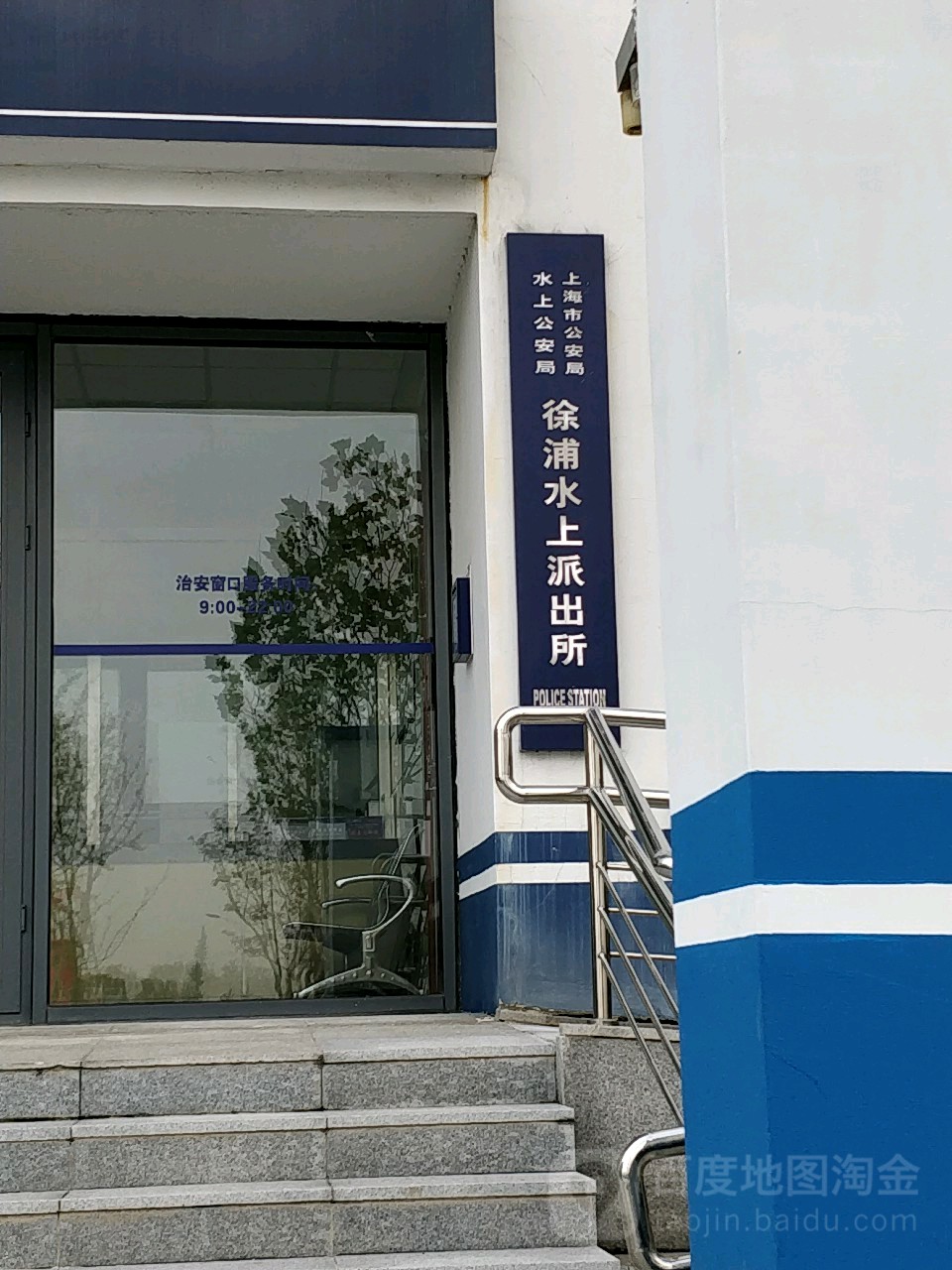 上海市公安局水上公安局徐浦原水上派出所