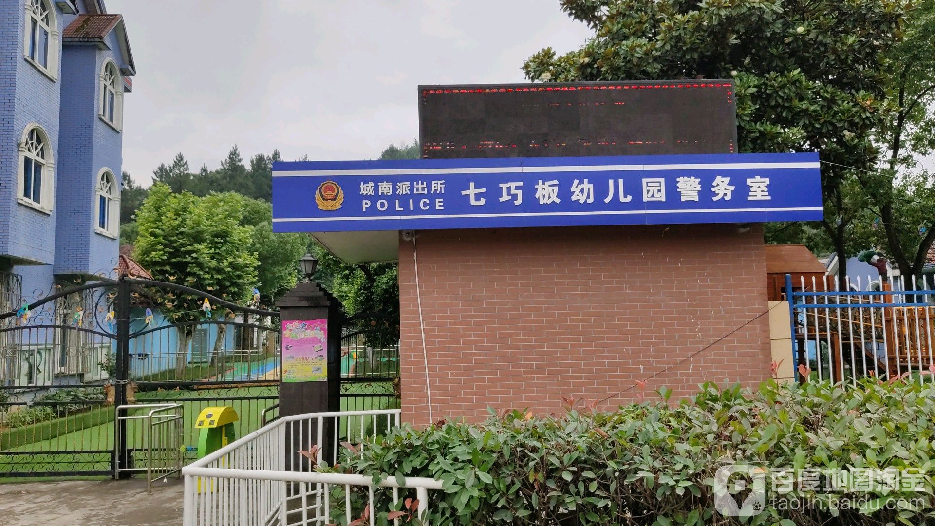 城南派出所七巧板幼儿园警务室