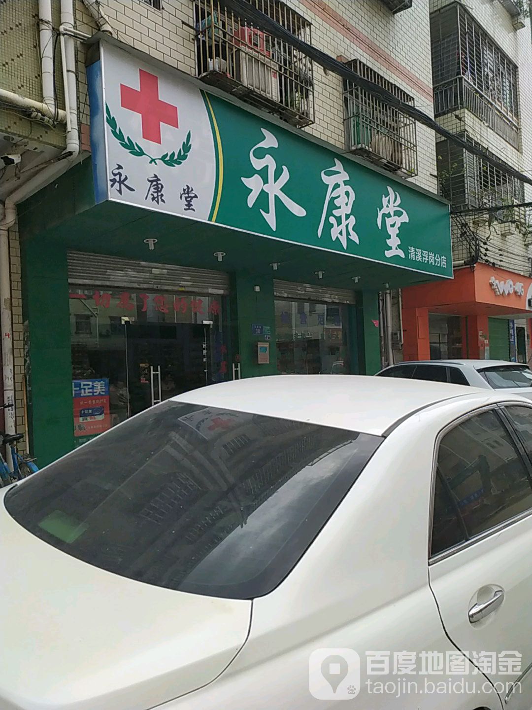 永康堂(清溪浮岗分店)