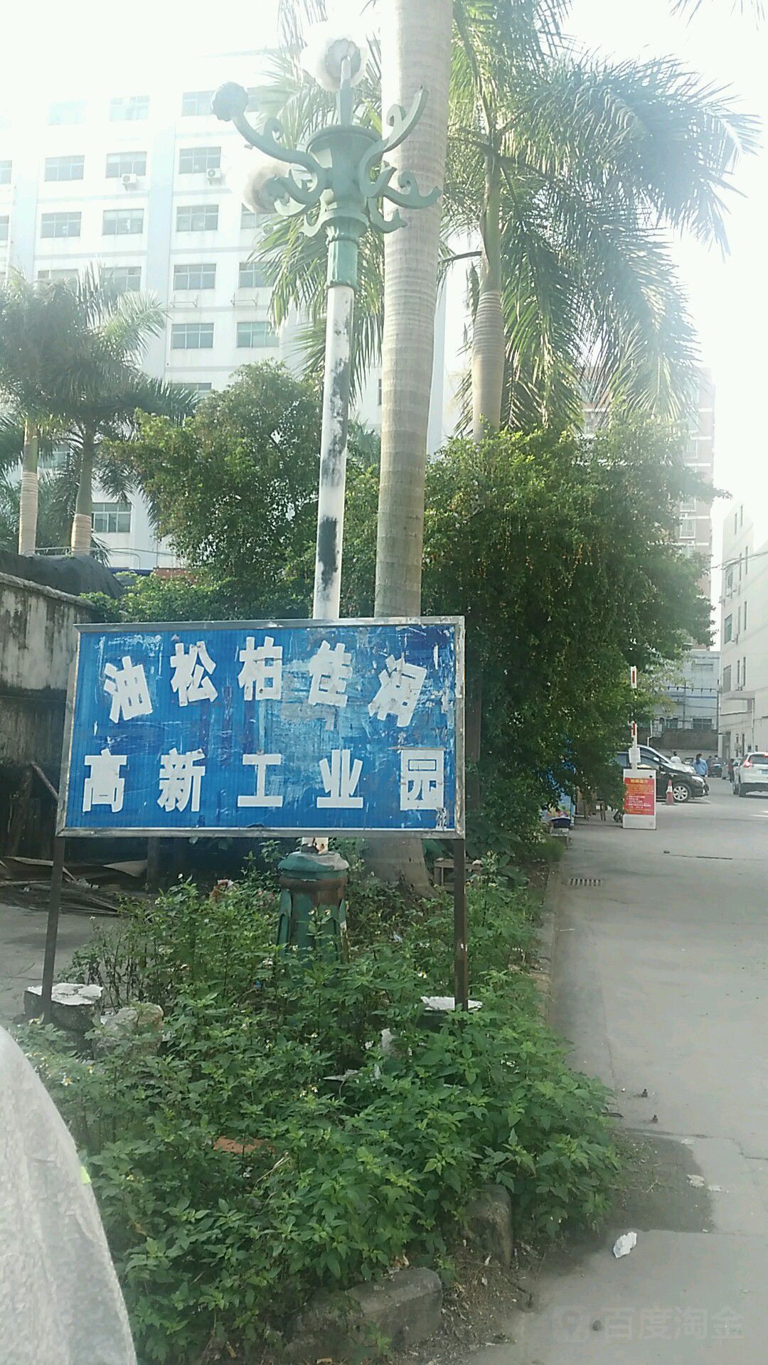 油松柏佳润高新工业园