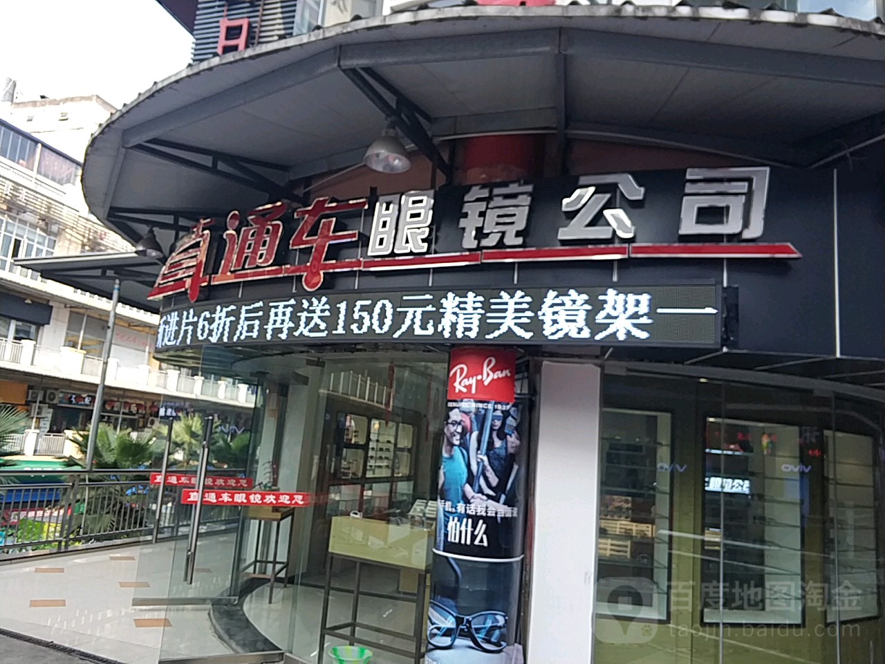 公场直通车眼镜公司万州区店